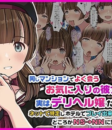【エロ漫画raw】同じマンションでよく会うお気に入りの彼女が実はデリヘル嬢だった件〜ネットで特定しホテルでプレイできちゃったどころかNS→NNに至った顛末〜