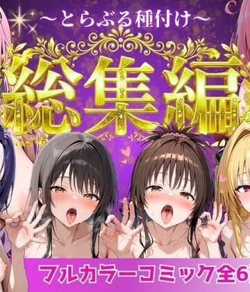 【エロ漫画raw】とらぶる総集編 全6話大収録