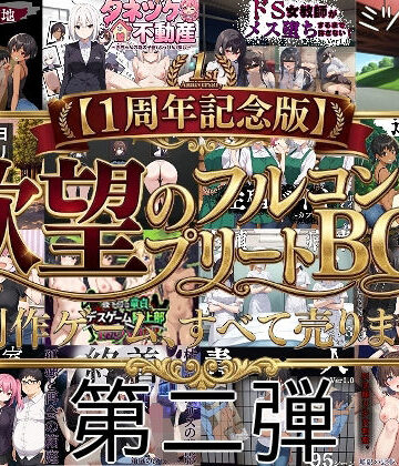 【エロ漫画raw】【1周年記念版第二弾】欲望のフルコンプリートBOX制作ゲーム、すべて売ります。