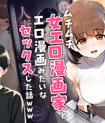 【エロ漫画raw】【実話】マチアプでコミケ帰りのムチムチ女エロ漫画家とマッチして、エロ漫画みたいなセックスした話www