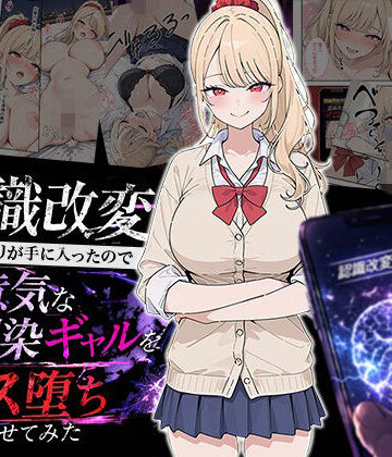 【エロ漫画raw】認識改変アプリが手に入ったので生意気な幼馴染ギャルをメス堕ちさせてみた