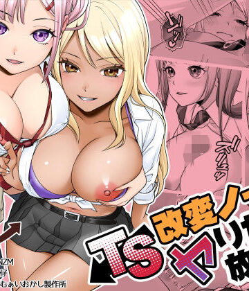 【エロ漫画raw】TS改変ノートでヤりたい放題！？