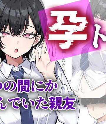 【エロ漫画raw】孕トモ-いつの間にか孕んでいた親友-