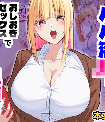 【エロ漫画raw】どすけべHカップパパ活JKにおしおきセックスでオホ声絶頂させてみた