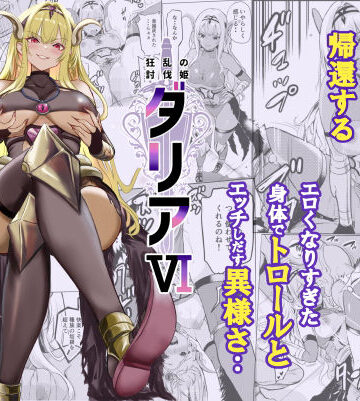 【エロ漫画raw】狂乱の討伐姫ダリア6