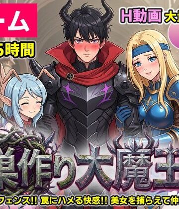 【エロ漫画raw】【ゲーム/本格TD】巣作り大魔王〜作れ！！最強ダンジョン！！〜