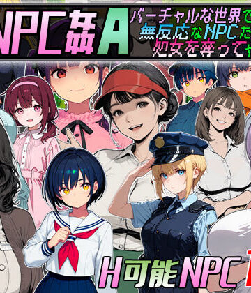 【エロ漫画raw】Let’s NPC姦A バーチャルな世界で無反応なNPCたちの処女を奪ってヤリまくる！
