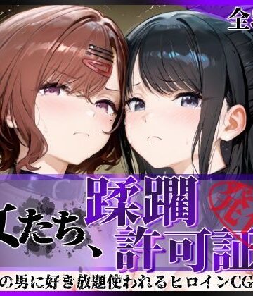 【エロ漫画raw】その女たち、蹂躙許可証発行済み -街の男たちに好き放題使われるヒロインCG集- 樋口●香＆風野●織編
