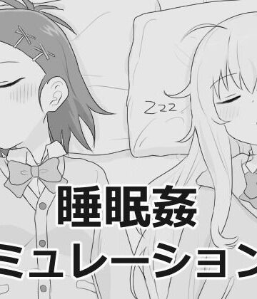 【エロ漫画raw】睡眠姦シミュレーション9
