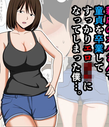 【エロ漫画raw】親戚のオバさんで童貞を卒業してすっかりエロ〇〇になってしまった僕…。