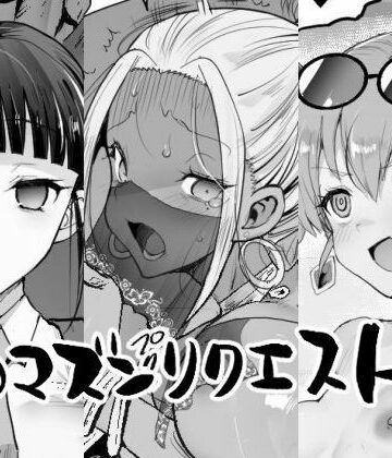 【エロ漫画raw】エロマズンリクエスト3