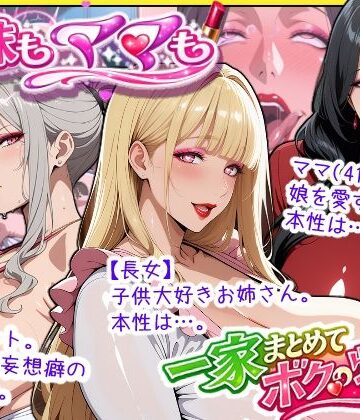 【エロ漫画raw】爆乳姉妹もムチムチ熟女ママも…一家まとめて完堕ちさせてラブラブする話