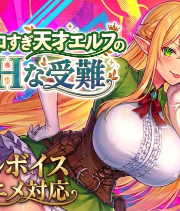 【エロ漫画raw】【アニメ・フルボイス対応！】チョロすぎ天才エルフのHな受難 Ver1.5.0