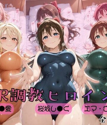 【エロ漫画raw】【ラブ●イブ！虹●咲学園スクールアイドル同好会】NTR調教ヒロインズ2