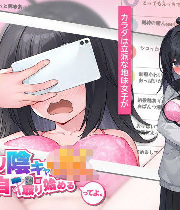 【エロ漫画raw】むっつり陰キャJK、エロ自撮り始めるってよ。