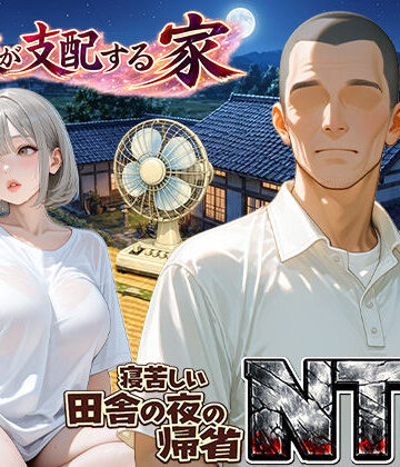 【エロ漫画raw】義父が支配する家・寝苦しい田舎の夜の帰省NTR