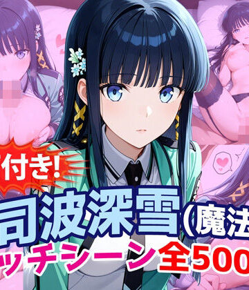【エロ漫画raw】【動画付き！】『司波深雪（魔法科〇校の劣等生）』のエッチシーン全500点収録！
