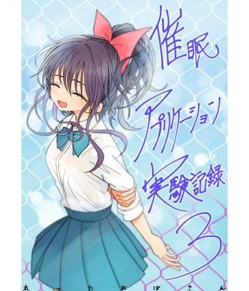 【エロ漫画raw】催●アプリケーション実験記録3
