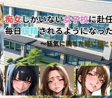 【エロ漫画raw】痴女しかいない女子校に赴任したら、毎日搾精されるようになった話〜狂気に満ちた瞳に堕とされて〜