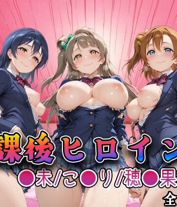 【エロ漫画raw】【ラブ●イブ】放課後ヒロインズ高坂穂●果/南こ●り/園田●未編