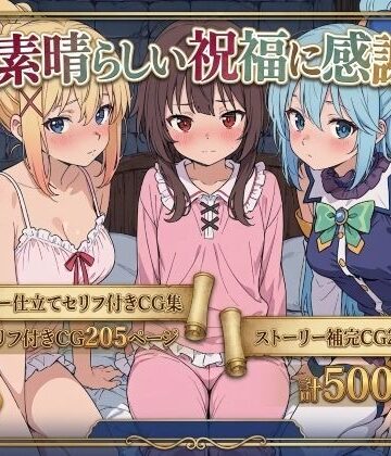 【エロ漫画raw】この素晴らしい祝福に感謝を！