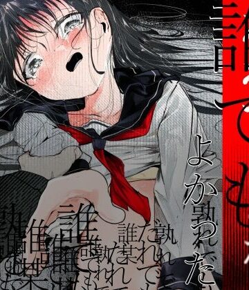 【エロ漫画raw】だれでもよかった