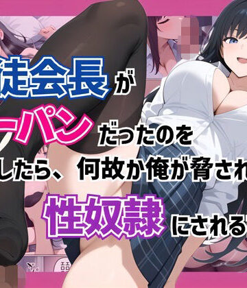 【エロ漫画raw】生徒会長がノーパンだったのを目撃したら、何故か俺が脅されて性奴●にされる話