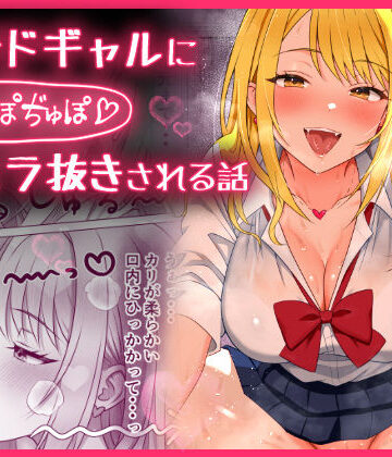 【エロ漫画raw】甘サドギャルにぢゅぽぢゅぽフェラ抜きされる話