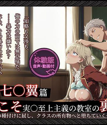 【エロ漫画raw】【よう実】【七○翼 489枚/1mp4】ようこそ実○至上主義の教室の裏側へ ―― 七○翼篇:宝泉の種付けに屈し、クラスの所有物へと堕ちていく少女。