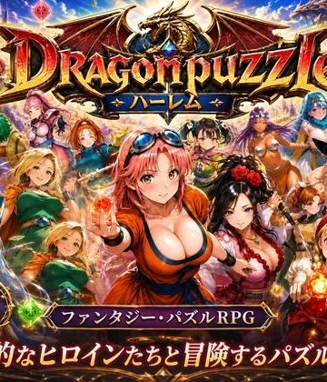 【エロ漫画raw】ドラゴンパズルハーレム 22人の幻獣世界ヒロインを、落ちものパズルで完全屈服させろ ──