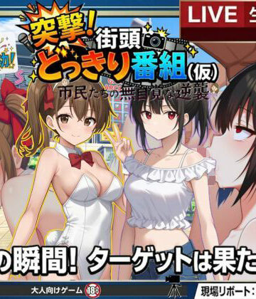 【エロ漫画raw】どっきり大作戦:市民たちの無自覚な逆襲
