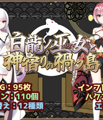 【エロ漫画raw】白龍ノ巫女と神宿りの禍ツ島