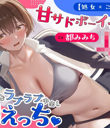 【エロ漫画raw】【処女×ごっくん】甘サドボーイッシュJKと強引なラブラブ中出し初えっち「苛めたくなっちゃう（はーと）」
