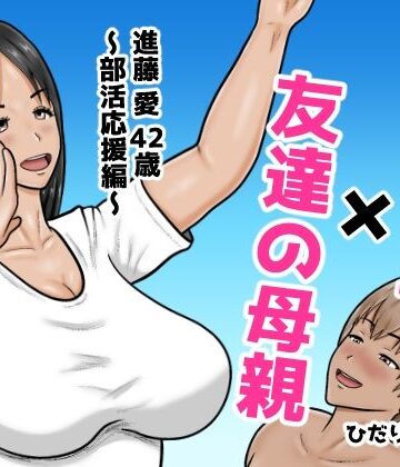 【エロ漫画raw】時間停止×友達の母親 進藤 愛42歳〜部活応援編〜