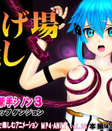 【エロ漫画raw】氷の狙撃手シノン3 エロトラップダンジョン 愛液が餌の淫毒触手の巣窟に落とされたヒロインに迫る苗床化の悪夢