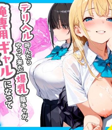 【エロ漫画raw】デリヘル呼んだらやって来た爆乳陰キャが、俺専用ギャルになって中出しセックスご奉仕
