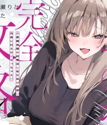 【エロ漫画raw】先輩チ◯ポ完全攻略〜小悪魔後輩の終電逃し色仕掛け誘惑♪快楽に抗えなくなっちゃえ〜