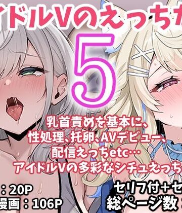 【エロ漫画raw】アイドルVのえっちな話5