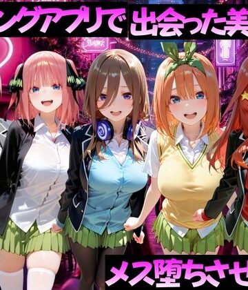 【エロ漫画raw】マッチングアプリで出会った美女をメス堕ちさせた話 五〇分の花嫁編