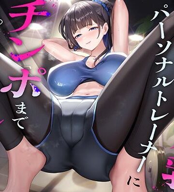 【エロ漫画raw】超ドSな爆乳パーソナルトレーナーにチンポまで男らしくしてもらった話