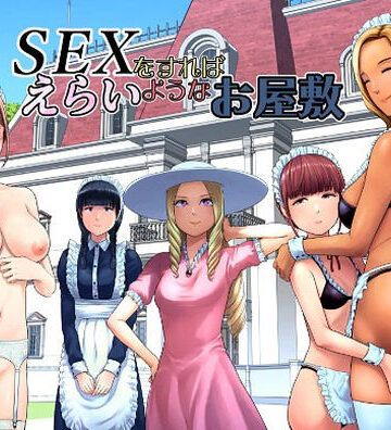 【エロ漫画raw】SEXをすればえらいようなお屋敷
