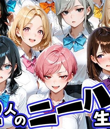 【エロ漫画raw】ニーハイがエロい12人の爆乳生徒と放課後セックス