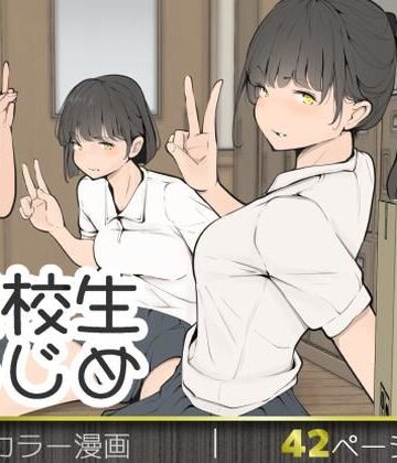 【エロ漫画raw】転校生いじめ