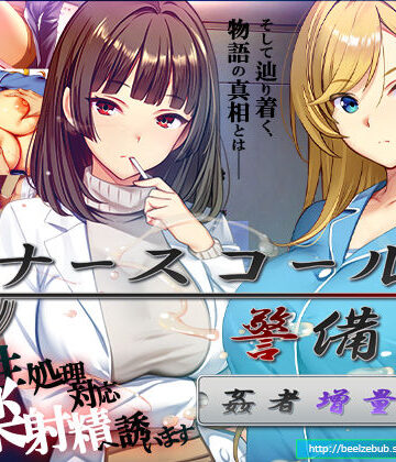 【エロ漫画raw】ナースコール警備員:Append.2 姦者増量ぱっち