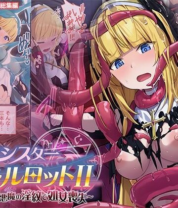 【エロ漫画raw】祓魔シスターシャルロットII 〜敗北堕ち、悪魔の淫紋で処女喪失〜 モザイクコミック総集編