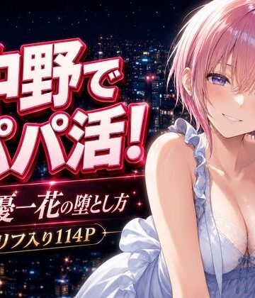 【エロ漫画raw】中野でパパ活！〜女優一花の堕とし方〜