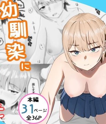【エロ漫画raw】好きな人がいるとバレたら幼馴染に押し倒された