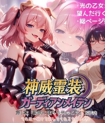 【エロ漫画raw】『神威霊装ガーディアンメイデン 第一章「獣欲に堕ちる光の乙女」EP03』