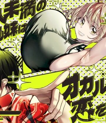 【エロ漫画raw】恋人未満の横乳妹はオカルト男と恋をする