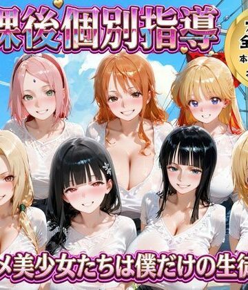 【エロ漫画raw】放課後個別指導 〜アニメ美少女たちは僕だけの先生〜